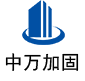 巴东中万加固